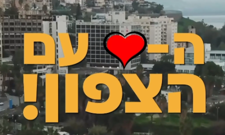 עכשיו, יותר מתמיד - הלב עם הצפון!