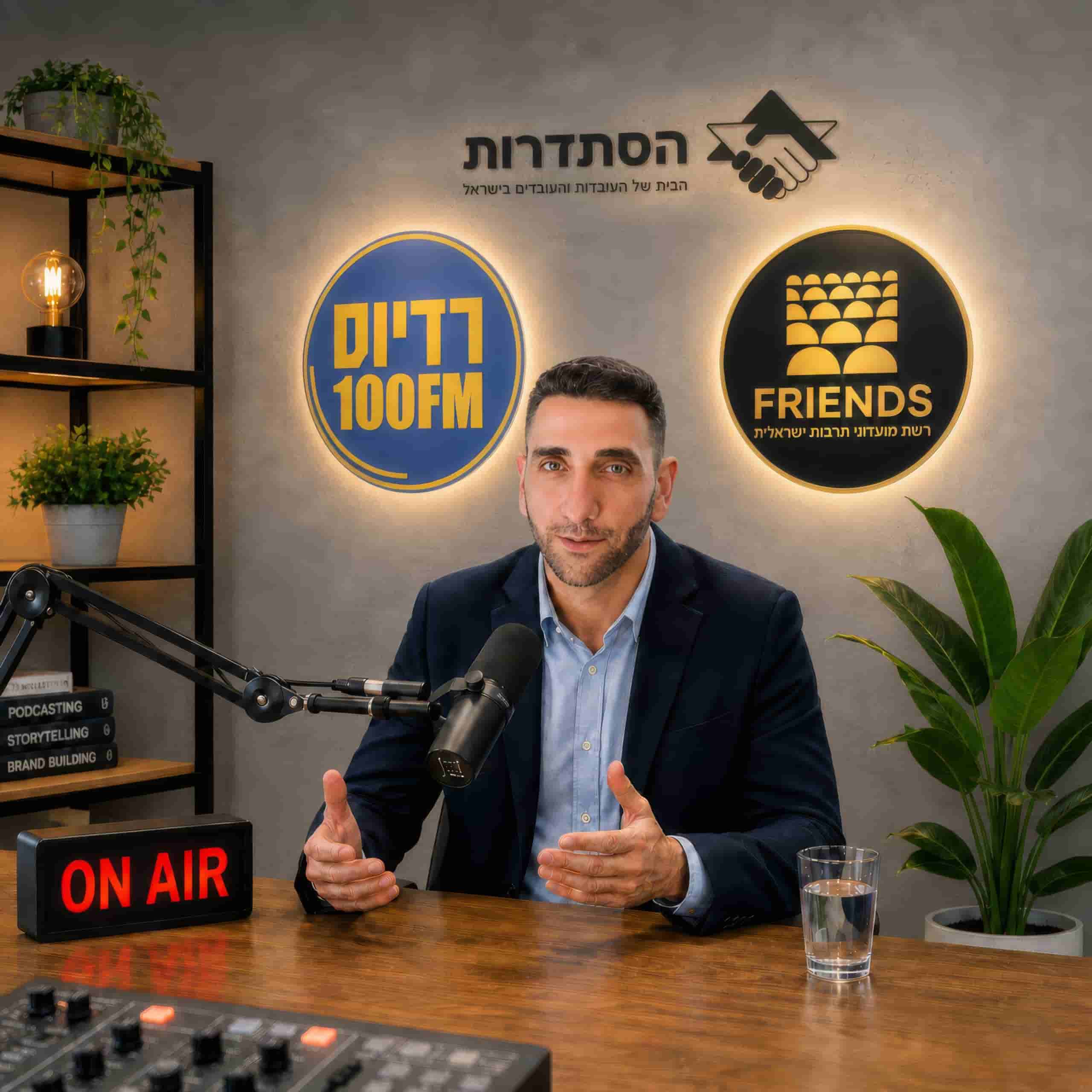 יוסי המנכ״ל חברים FRIENDS ההסתדרות ברדיו 100FM
