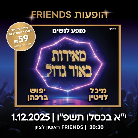 מאירות את האור