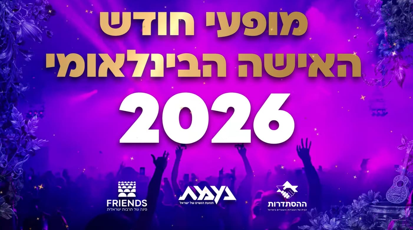 מופעי חודש האישה הבינלאומי 2026