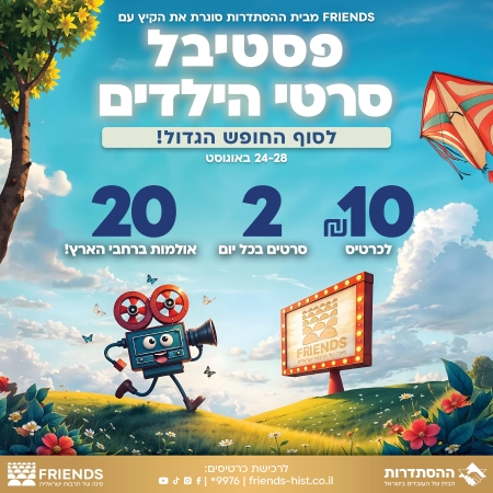 פסטיבל סרטי הילדים 2025