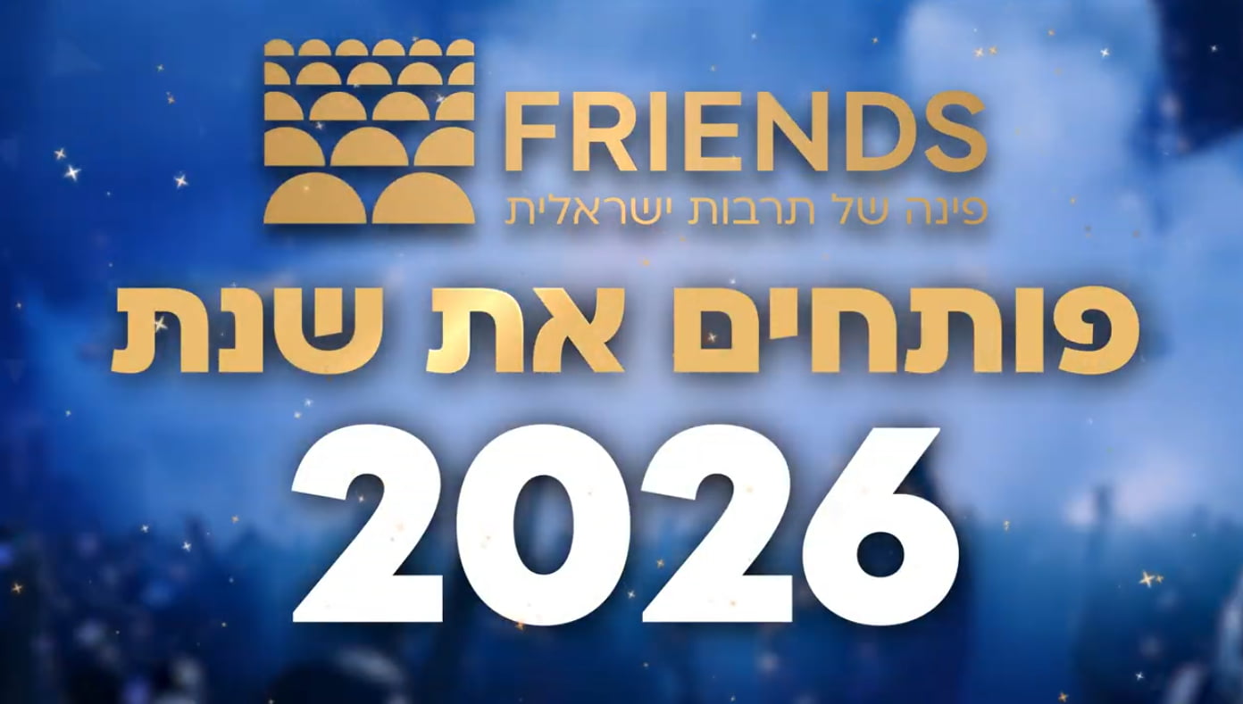 פותחים את שנת 2026 FRIENDS