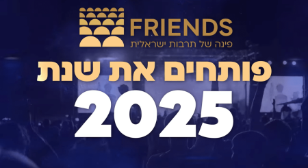 מופעי FRIENDS 2025