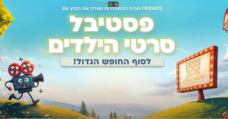 סיכום פסטיבל סרטי הילדים 2025