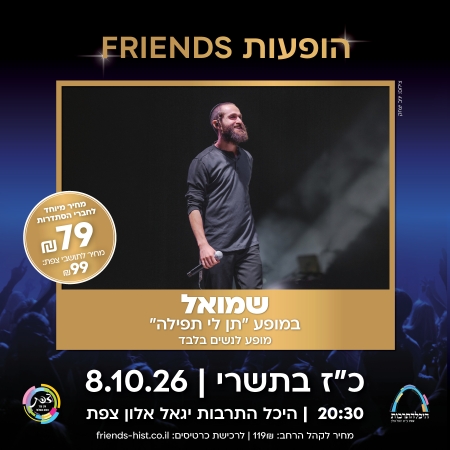 הופעות friends הסתדרות קהל דתי
