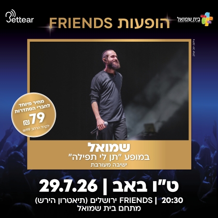 הופעות friends הסתדרות קהל דתי