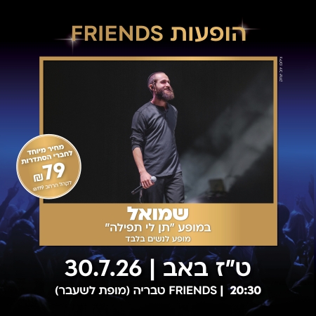 הופעות friends הסתדרות קהל דתי