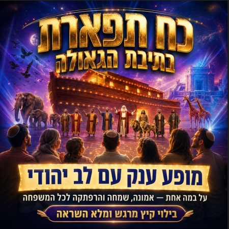 כוח תפארת בתיבת הגאולה. מופע ענק עם לב יהודי